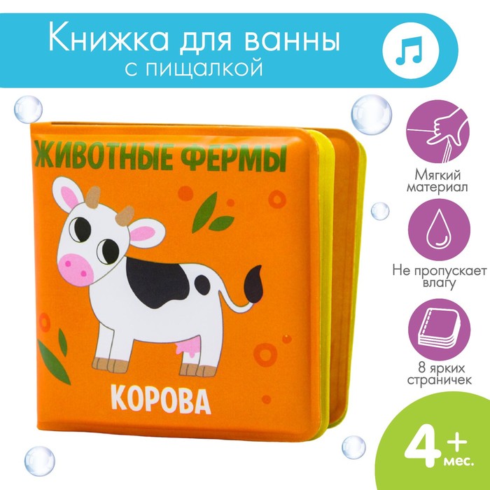 Книжка - малышка для ванны «Животные Фермы» развивающая книжка малышка для игры в ванной животные фермы р р 7 х 7см
