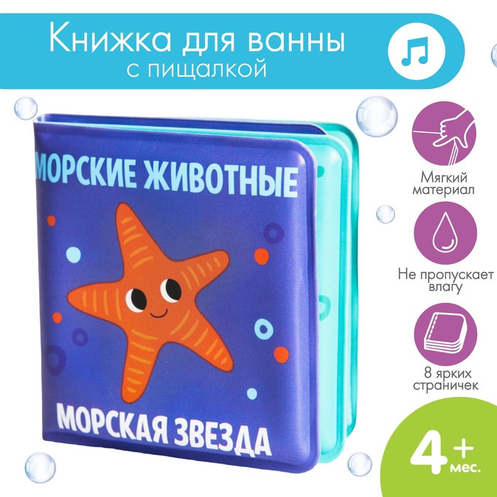 Книжка-малышка для ванны «Морские Животные»