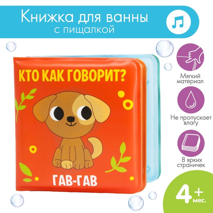 Книжка-малышка для ванны «Кто как говорит?» книжка для игры в ванной кто как говорит детская игрушка