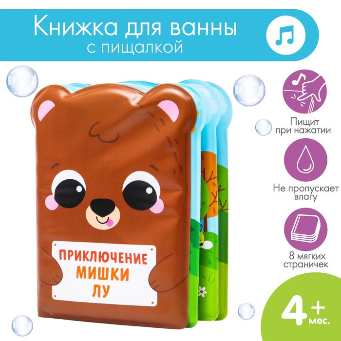

Книжка - игрушка для ванны «Приключения мишки Лу», Крошка Я