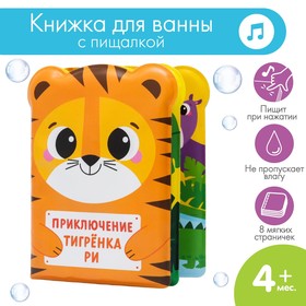 Развивающая книжка для игры в ванной «Приключения тигрёнка Ри»