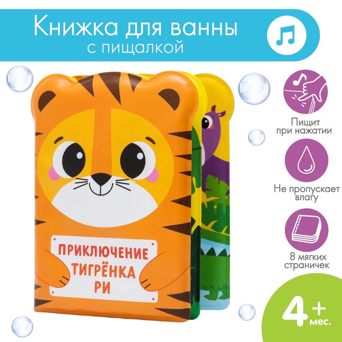 Книжка для ванны «Приключения тигрёнка Ри»