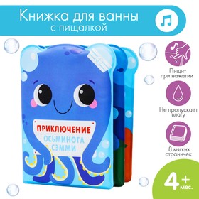 Книжка для игры в ванне «Приключения осьминога Сэма» Ош
