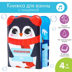 Книжка для игры в ванне «Приключения пингвинёнка По» Ош