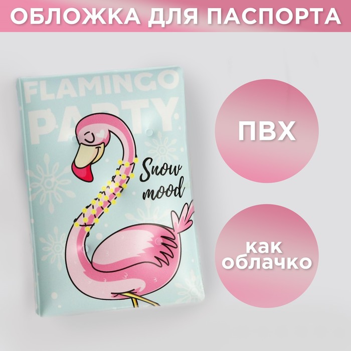 Воздушная паспортная обложка-облачко Flamingo party обложка на зачётную книжку flamingo