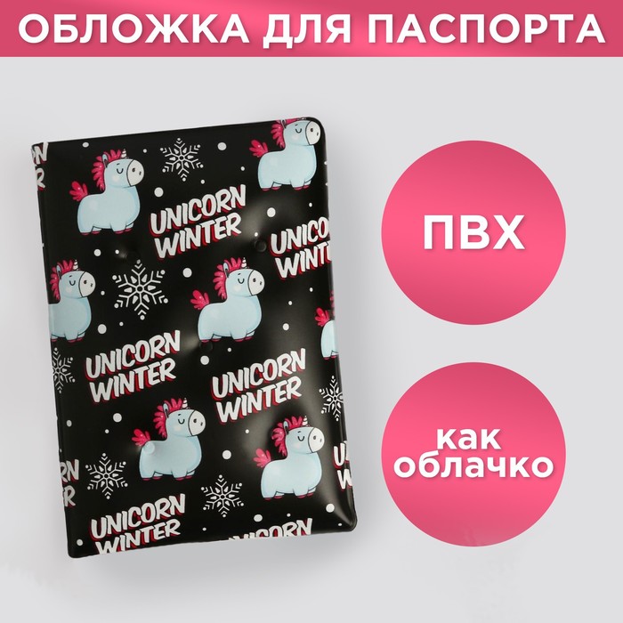 

Воздушная паспортная обложка-облачко "Unicorn winter"