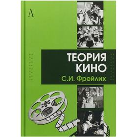 

Теория кино: от Эйзенштейна до Тарковского: Учебник для вузов. 9-е издание. Фрейлих С. И.