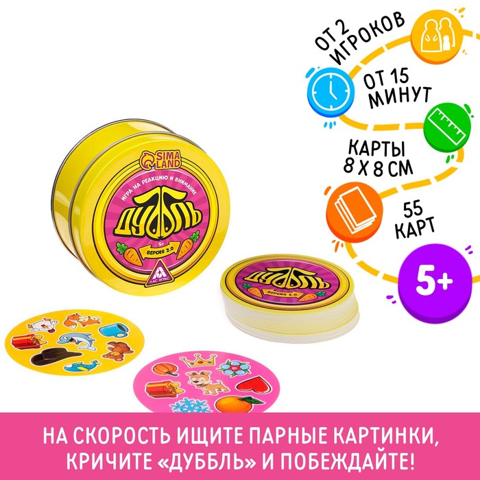 

Настольная игра на реакцию и внимание «Дуббль. Версия 2.0», 55 карт, 5+