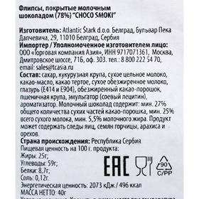 

Флипсы Choco Smoki покрытые молочным шоколадом 78%, 40 г