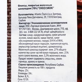 

Флипсы Choco Smoki покрытые молочным шоколадом 78%, 80 г