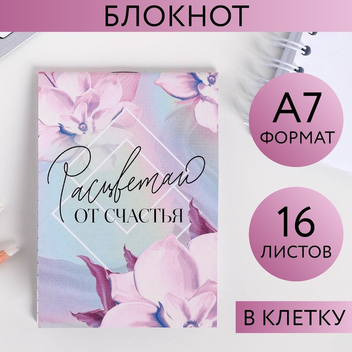 Блокнот А7 16 листов «Расцветаю от счастья» блокнот с 8 марта расцветай от счастья а7 16 листов