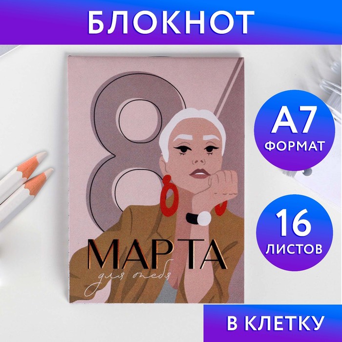 

Блокнот «8 Марта для тебя», А7, 16 листов