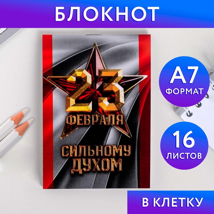 

Блокнот А7 16 листов «23 Февраля. Сильному духом»