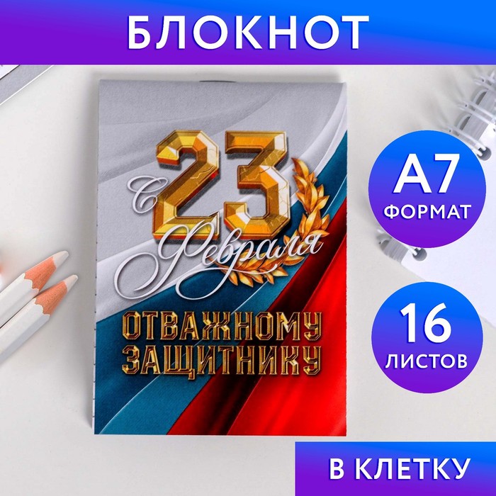 

Блокнот А7 16 листов «С 23 Февраля. Отважному защитнику»
