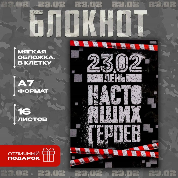 

Блокнот А7 16 листов «23.02 День настоящих героев»