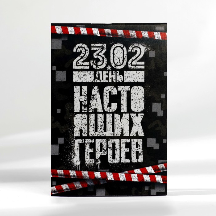 Блокнот А7 16 листов "23.02 День настоящих героев"