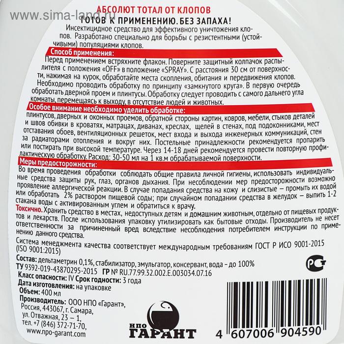 фото Средство инсектицидное от клопов "абсолют тотал", флакон с триггером, 400 мл