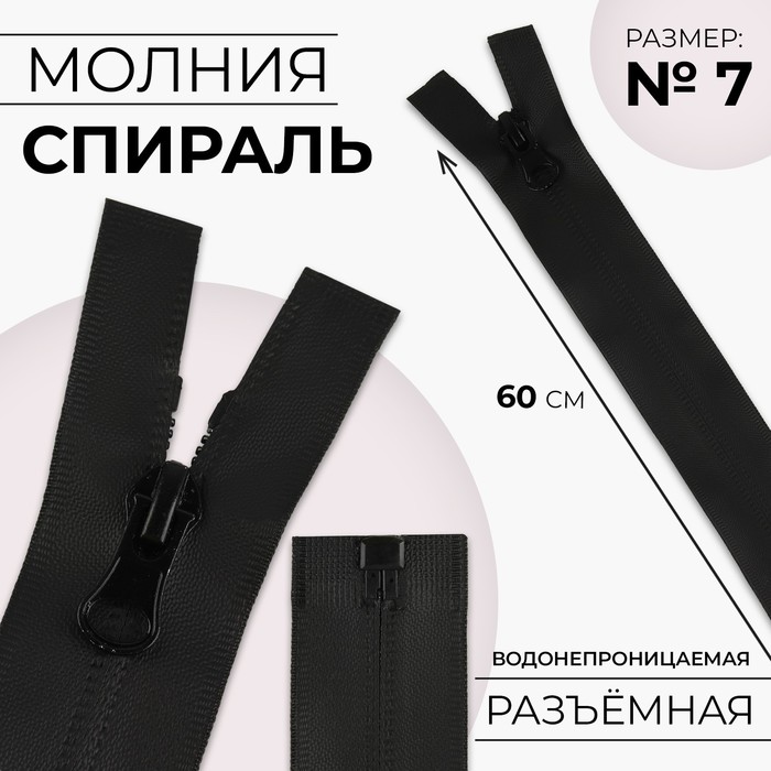 

Молния «Спираль», №7, разъёмная, водонепроницаемая, замок автомат, 60 см, цвет чёрный
