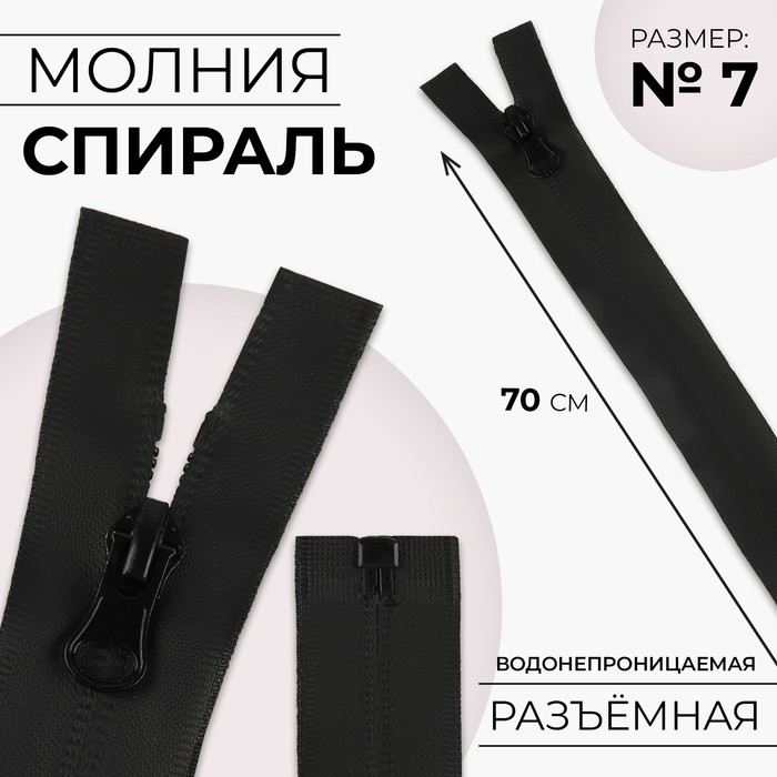 

Молния «Спираль», №7, разъёмная, водонепроницаемая, замок автомат, 70 см, цвет чёрный