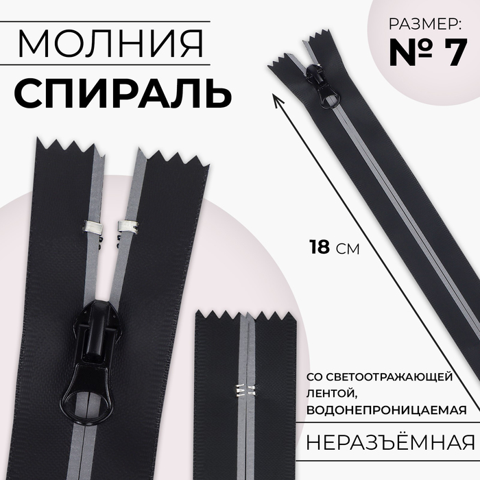 

Молния «Спираль», №7, водонепроницаемая, со светоотражающей лентой, неразъёмная, замок автомат, 18 см, цвет чёрный
