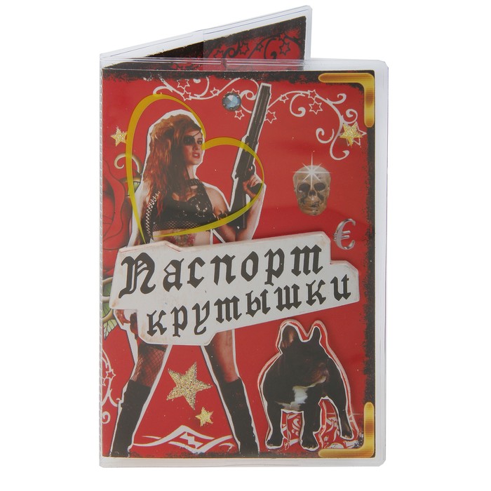 Обложка для паспорта "Не стой на пути"