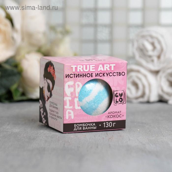 

Бомбочки для ванны в коробке True art - истинное искусство, кокос 130г.