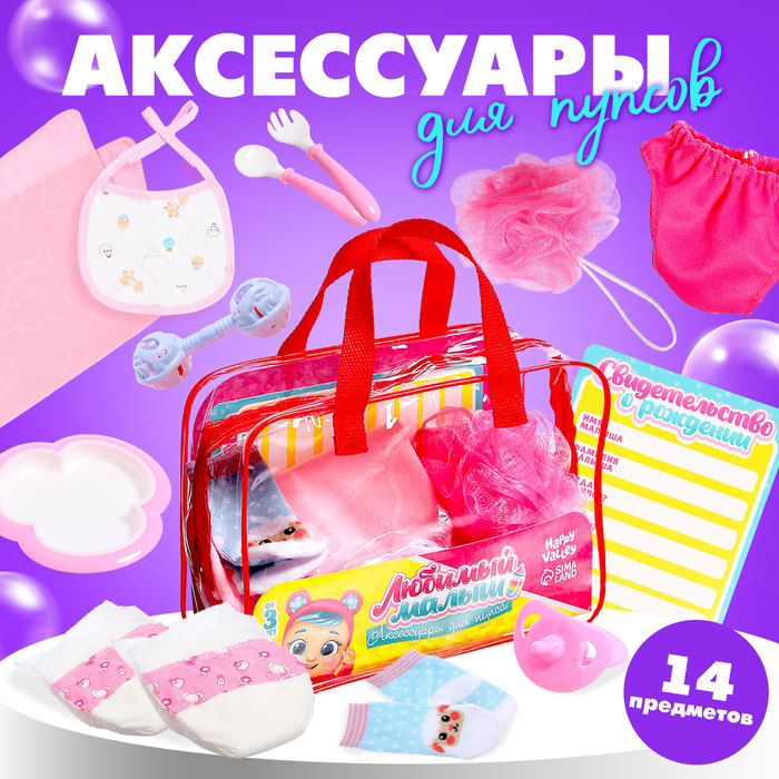 

Аксессуары для кукол «Любимый малыш», в сумочке, мишка