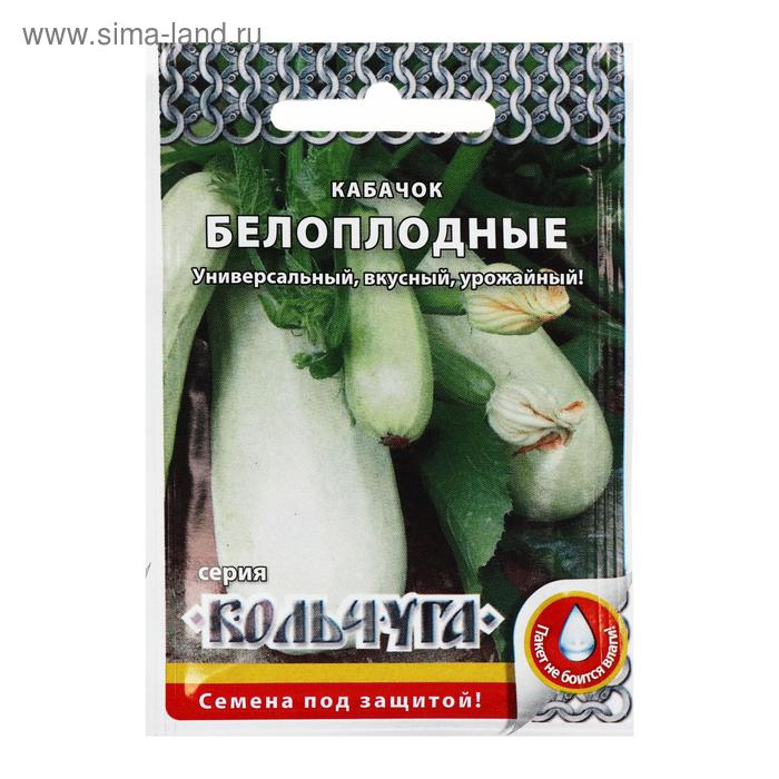 Семена Кабачок Белоплодные, серия Кольчуга NEW, 1.5 г