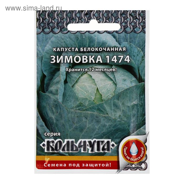 Семена Капуста белокочанная, Зимовка 1474, серия Кольчуга NEW, 0.5 г семена капуста б к зимовка 1474