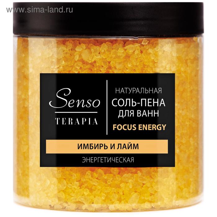 Соль-пена для ванн Senso Terapia Focus Energy, энергетическая, имбирь и лайм, 600 г