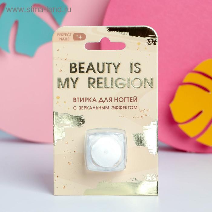 

Зеркальная втирка для декора ногтей Beauty is my religion