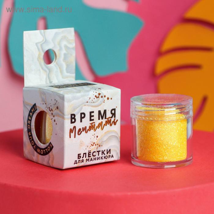 

Мелкие блёстки для декора ногтей «Время мечтать», 18,1 г