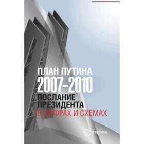 

План Путина 2007-2010. Послание Президента в цифрах и схемах