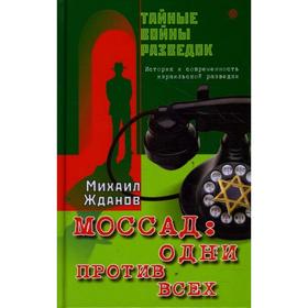 

Моссад: одни против всех. История и современность израильской разведки. М. Жданов