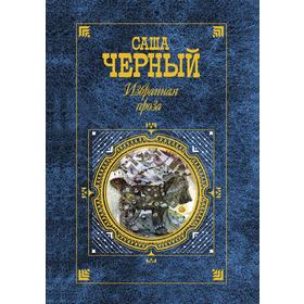 

Избранная проза