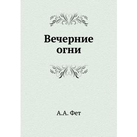 

Вечерние огни