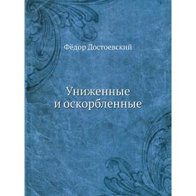 

Униженные и оскорбленные