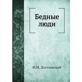 

Бедные люди