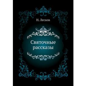 

Святочные рассказы