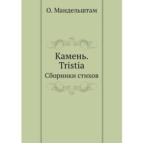 

Камень. TristiaСборники стихов