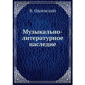 

Музыкально-литературное наследие