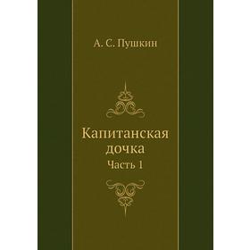 

Капитанская дочка Часть 1