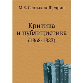

Критика и публицистика (1868 - 1883). М. Е. Салтыков-Щедрин