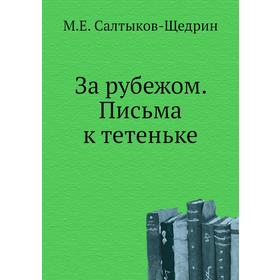

За рубежом. Письма к тетеньке