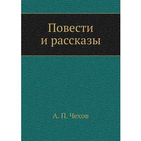 

Повести и рассказы