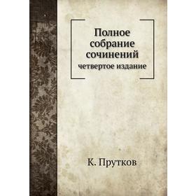 

Полное собрание сочиненийчетвертое издание
