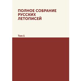 

Полное собрание русских летописей. Том 1