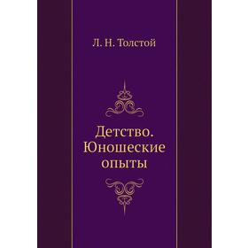 

Детство. Юношеские опыты