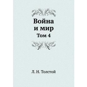 

Война и мир Том 4