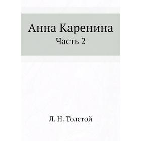 

Анна Каренина Часть 2